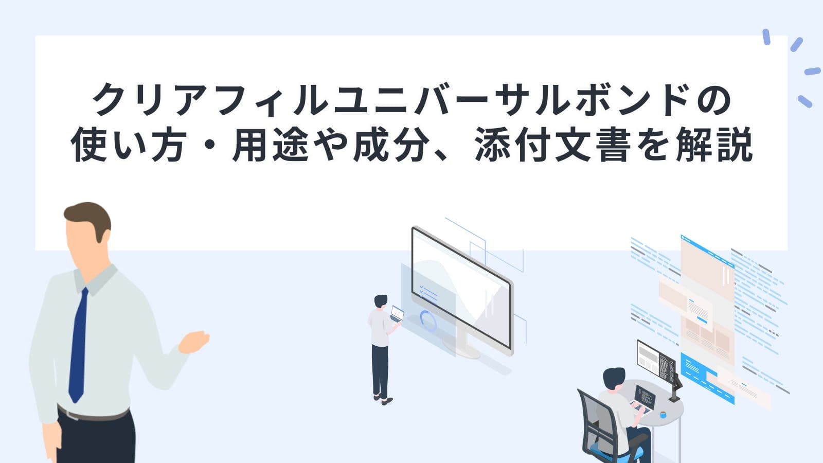クリアフィルユニバーサルボンドの使い方・用途や成分、添付文書を解説