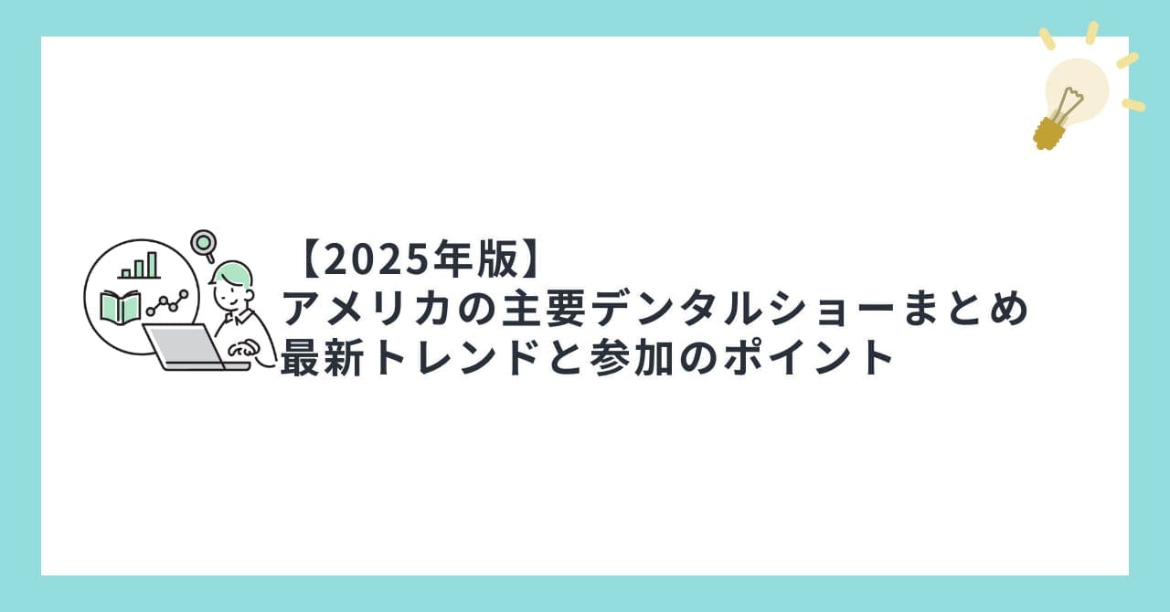 【2025年版】 アメリカの主要デンタルショーまとめ  最新トレンドと参加のポイント