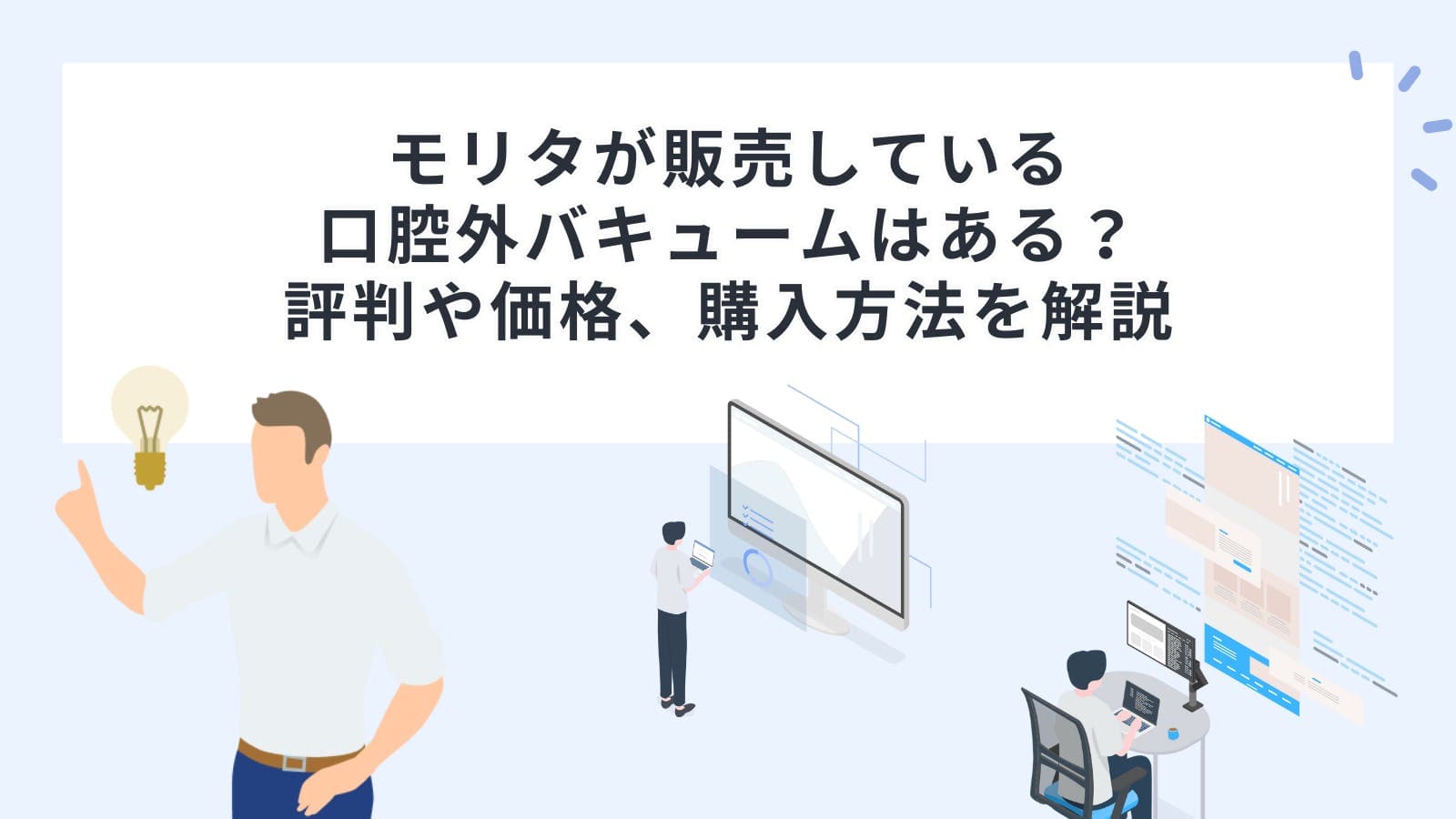 モリタが販売している口腔外バキュームはある？評判や価格、購入方法を解説