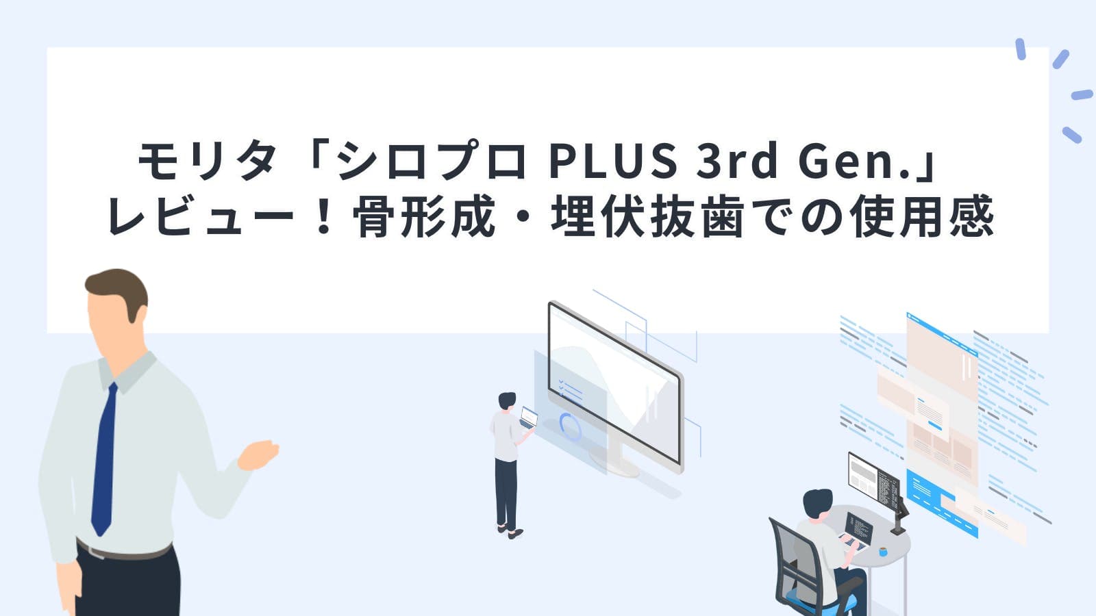 モリタ「シロプロ PLUS 3rd Gen.」レビュー！骨形成・埋伏抜歯での使用感