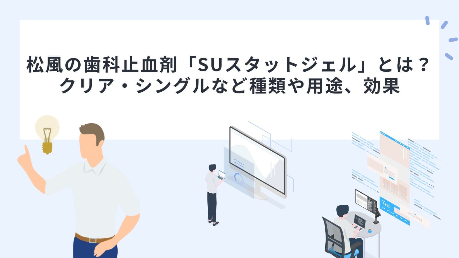松風の歯科止血剤「SUスタットジェル」とは？クリア・シングルなど種類や用途、効果