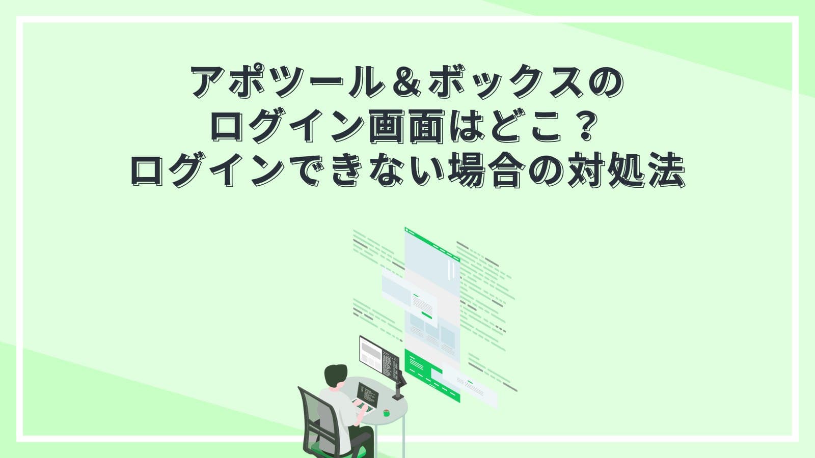 アポツール＆ボックス（Apotool & Box）のログイン画面はどこ？ログインできない場合の対処法