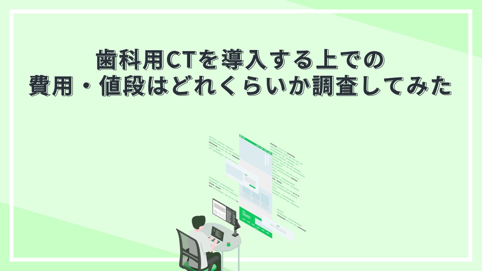 歯科用CTを導入する上での費用・値段はどれくらいか調査してみた