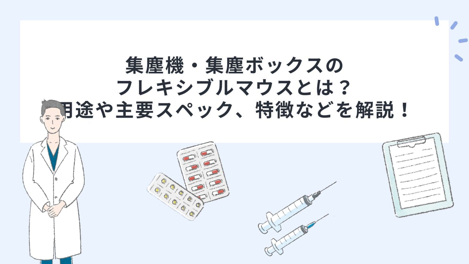 集塵機・集塵ボックスのフレキシブルマウスとは？用途や主要スペック、特徴などを解説！