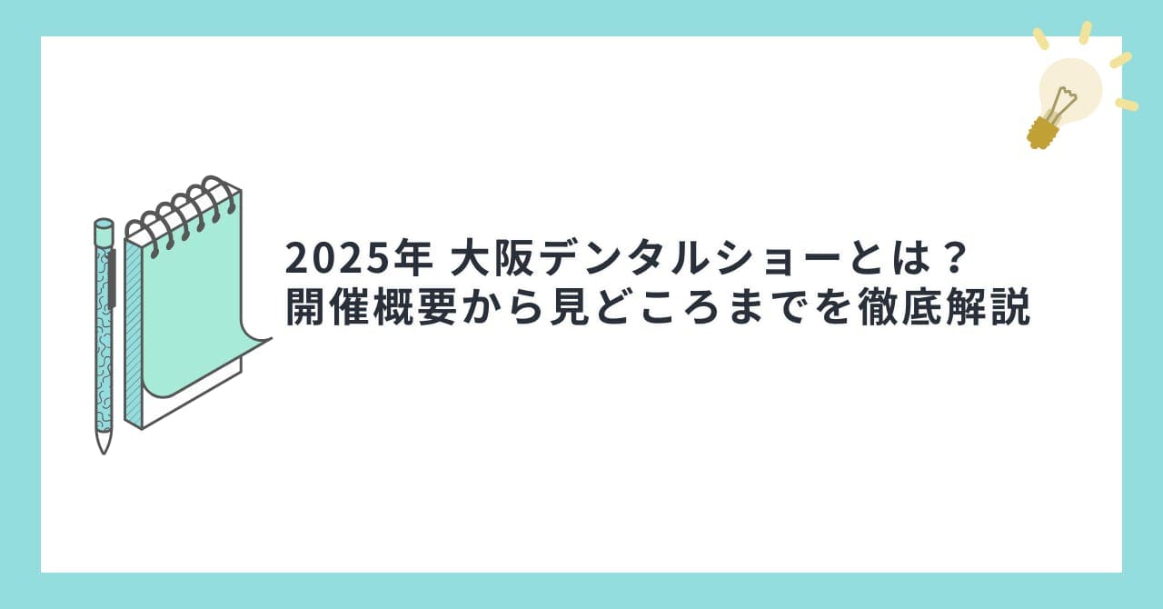 2025年 大阪デンタルショーとは？開催概要から見どころまでを徹底解説