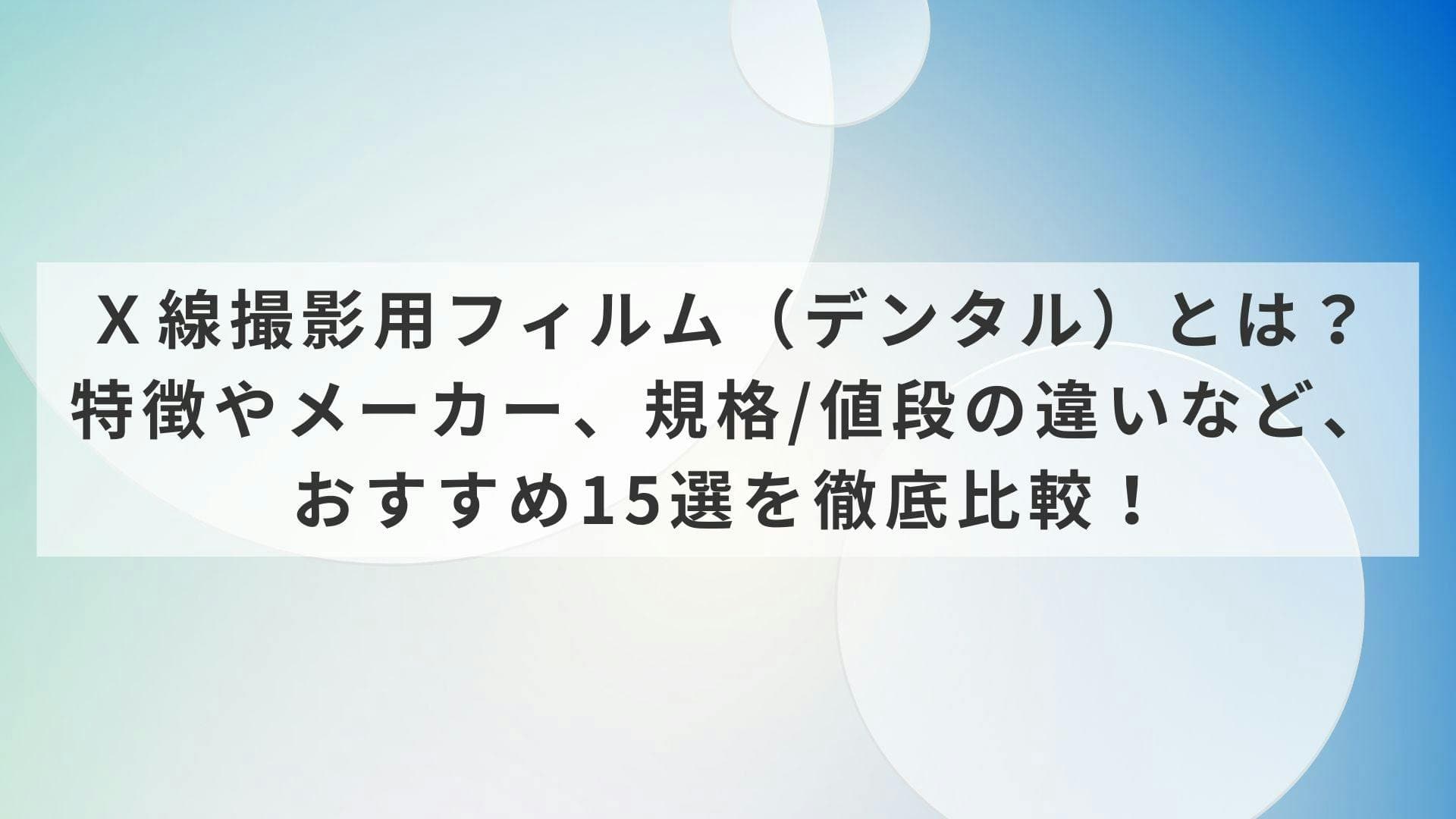 歯科器材のＸ線撮影用フィルム（．デンタル）とは？特徴やメーカー、規格/値段の違いなど、おすすめ15選を徹底比較！