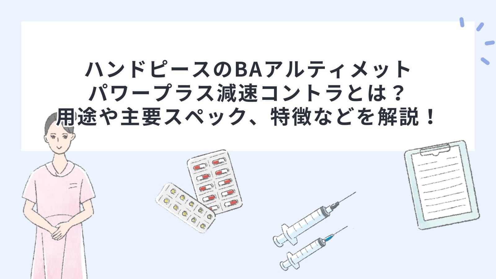 ハンドピース(タービン・コントラ)のBAアルティメットパワープラス減速コントラとは？用途や主要スペック、特徴などを解説！