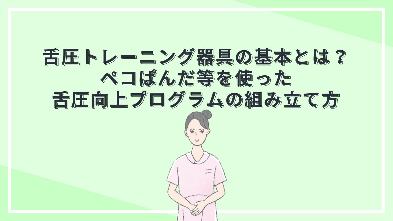 舌圧トレーニング器具の基本とは？ペコぱんだ等を使った舌圧向上プログラムの組み立て方