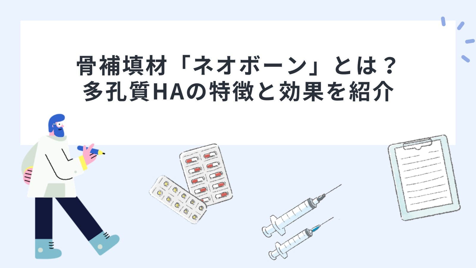 骨補填材「ネオボーン」とは？多孔質HAの特徴と効果を紹介