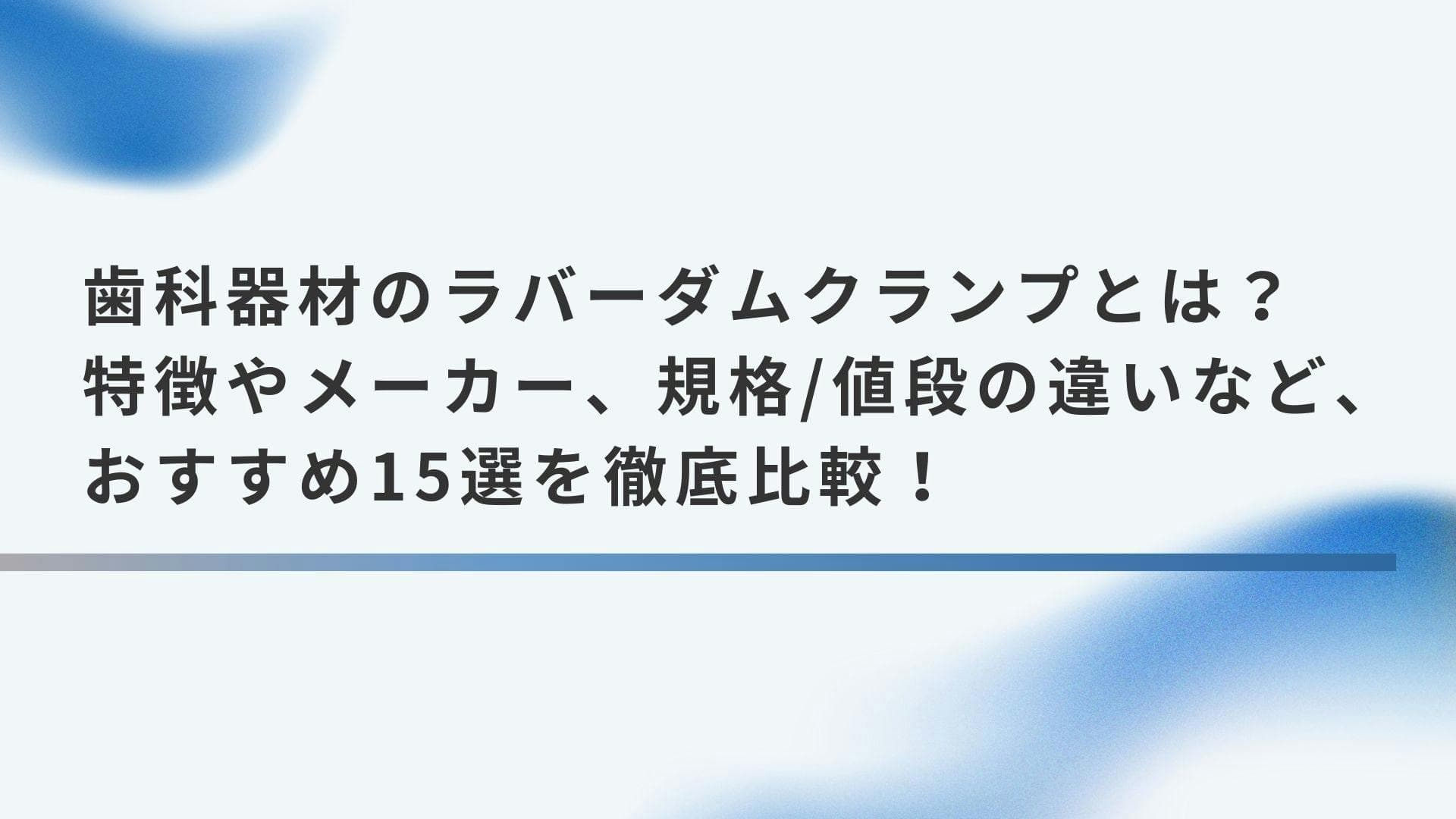 歯科器材のラバーダムクランプとは？特徴やメーカー、規格/値段の違いなど、おすすめ15選を徹底比較！