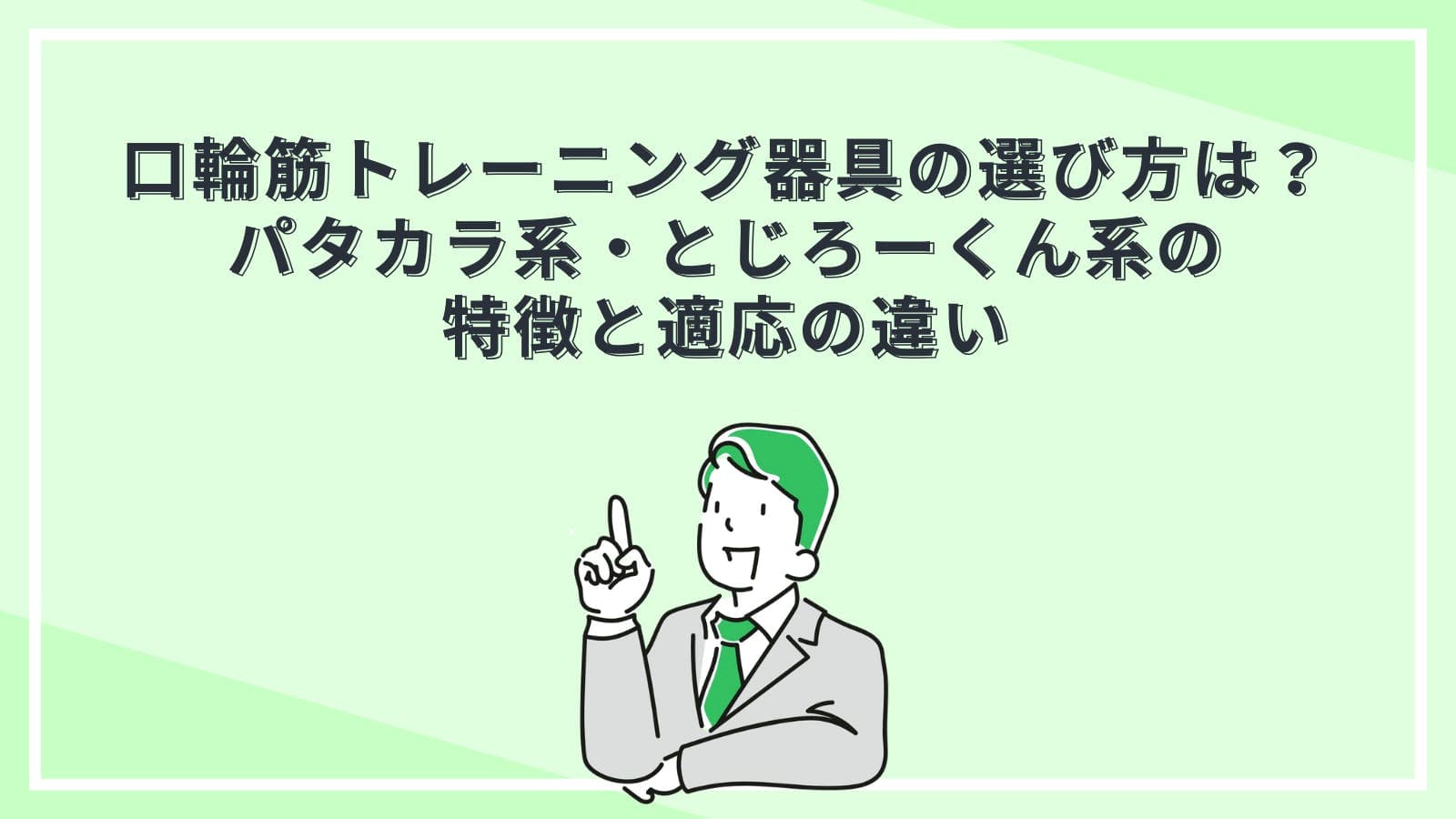口輪筋トレーニング器具の選び方は？パタカラ系・とじろーくん系の特徴と適応の違い