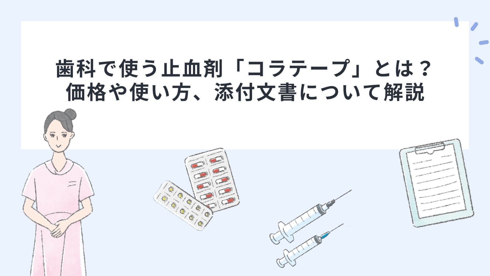 歯科で使う止血剤「コラテープ」とは？価格や使い方、添付文書について解説