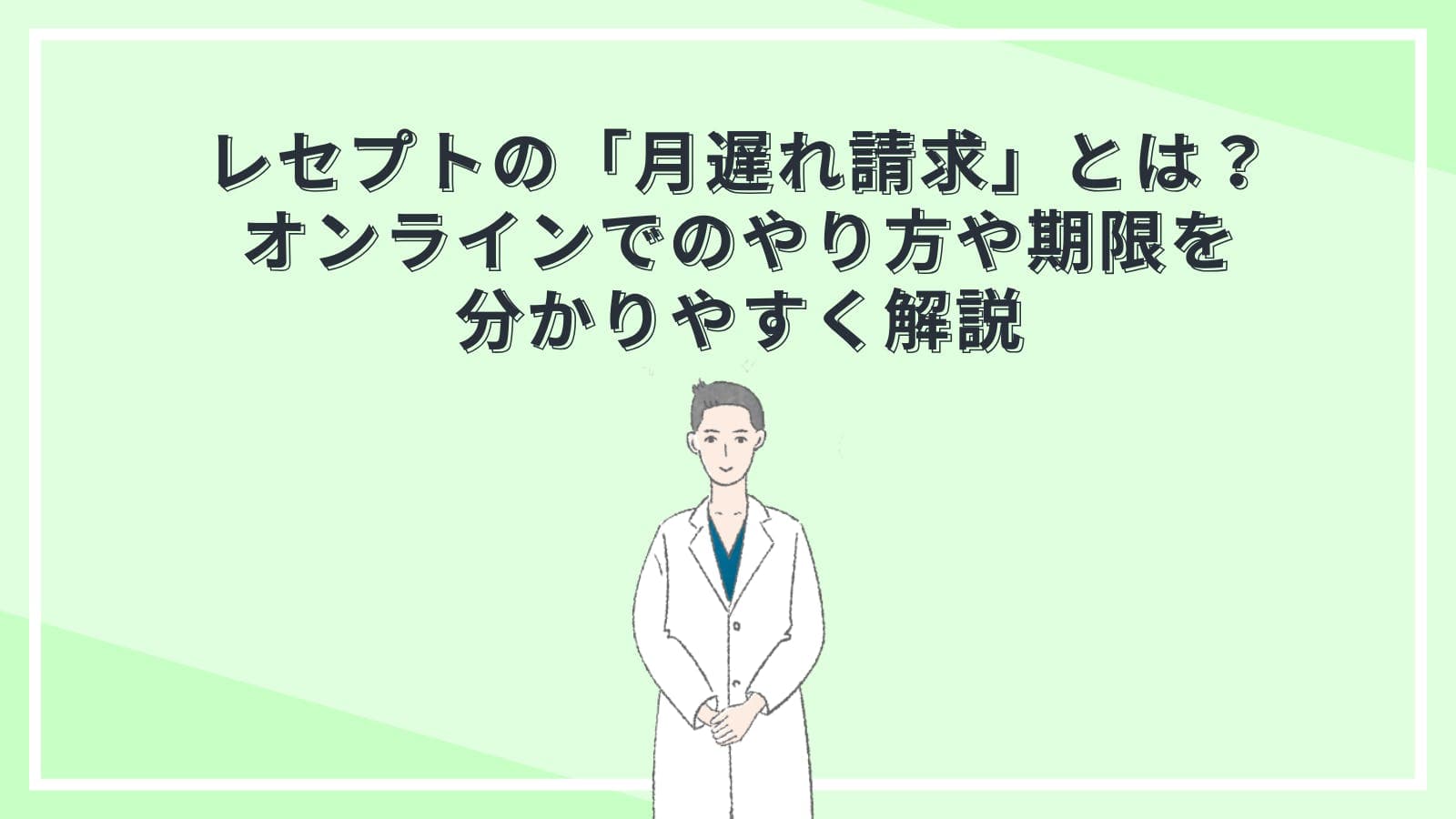 レセプトの「月遅れ請求」とは？オンラインでのやり方や期限を分かりやすく解説