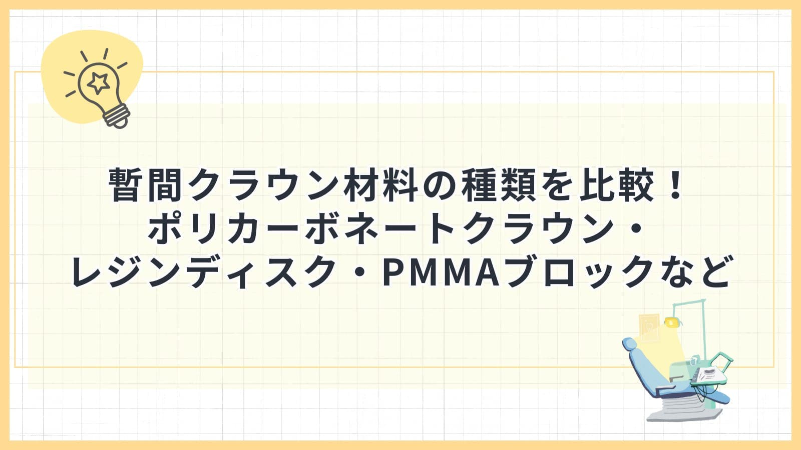 暫間クラウン材料の種類を比較！ポリカーボネートクラウン・レジンディスク・PMMAブロックなど