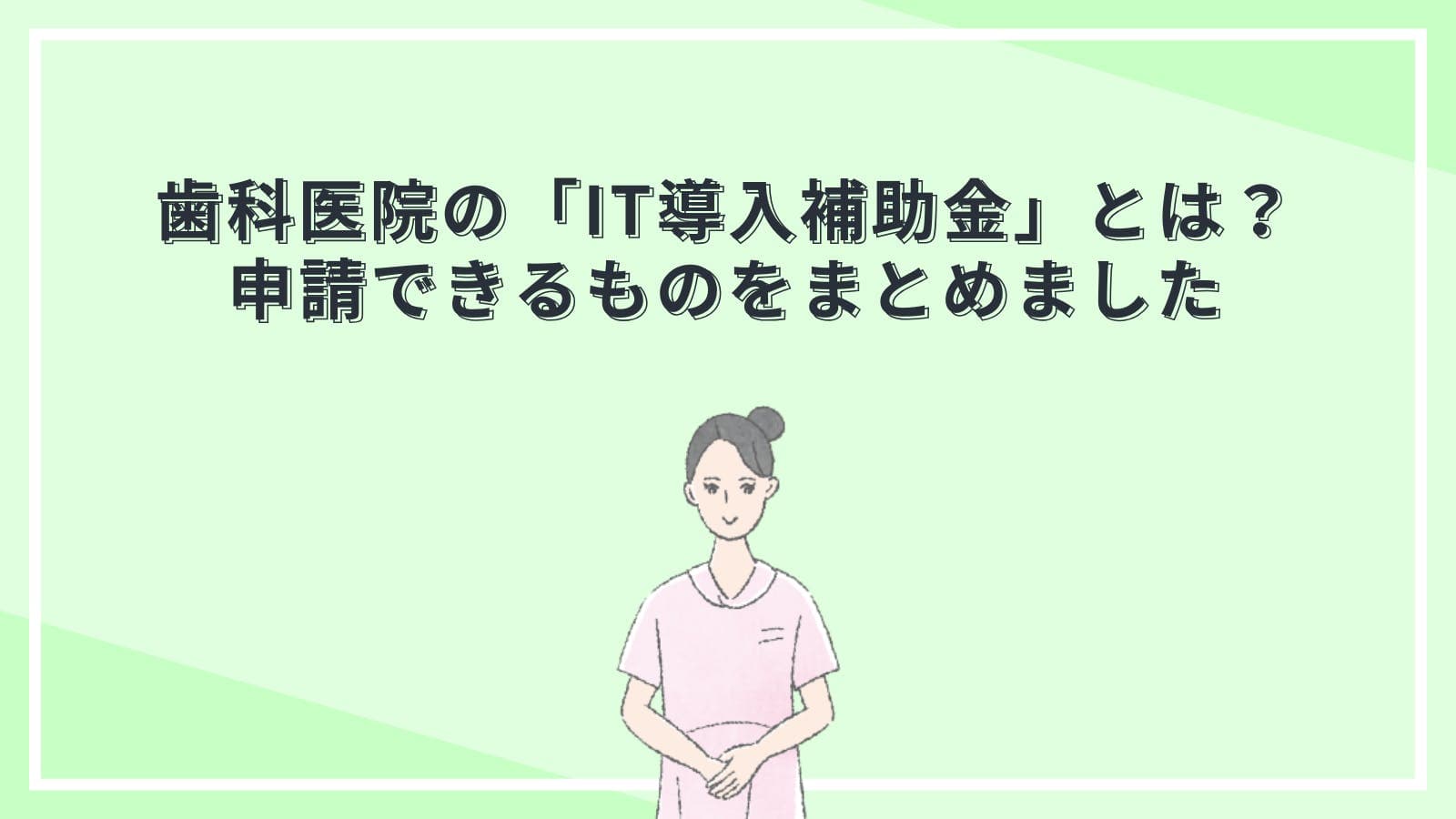 歯科医院の「IT導入補助金」とは？申請できるものをまとめました