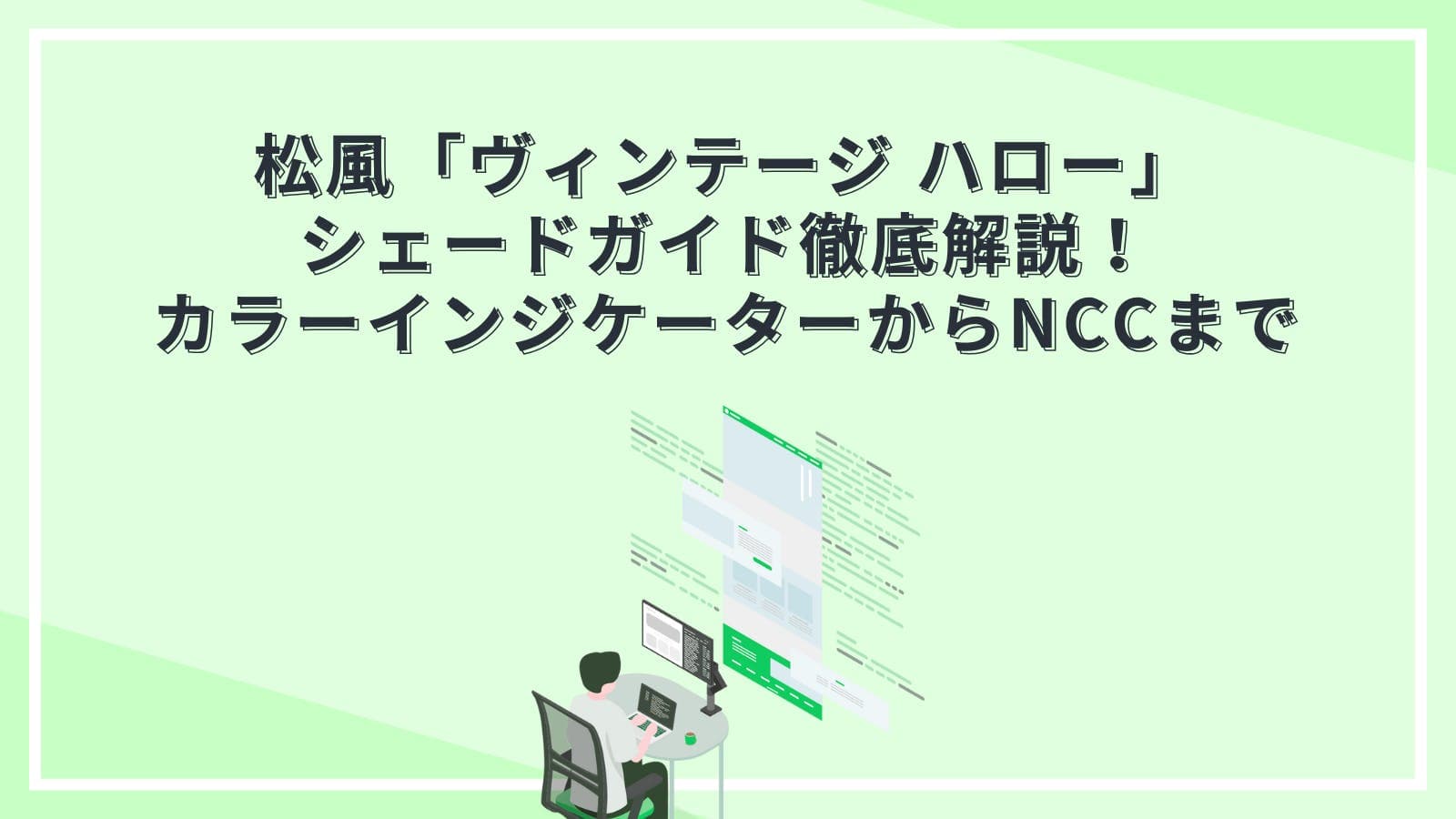 松風「ヴィンテージ ハロー」シェードガイド徹底解説！カラーインジケーターからNCCまで