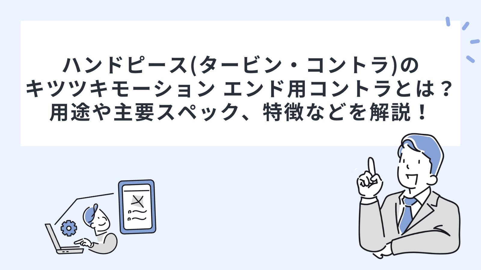 ハンドピース(タービン・コントラ)のキツツキモーション エンド用コントラとは？用途や主要スペック、特徴などを解説！