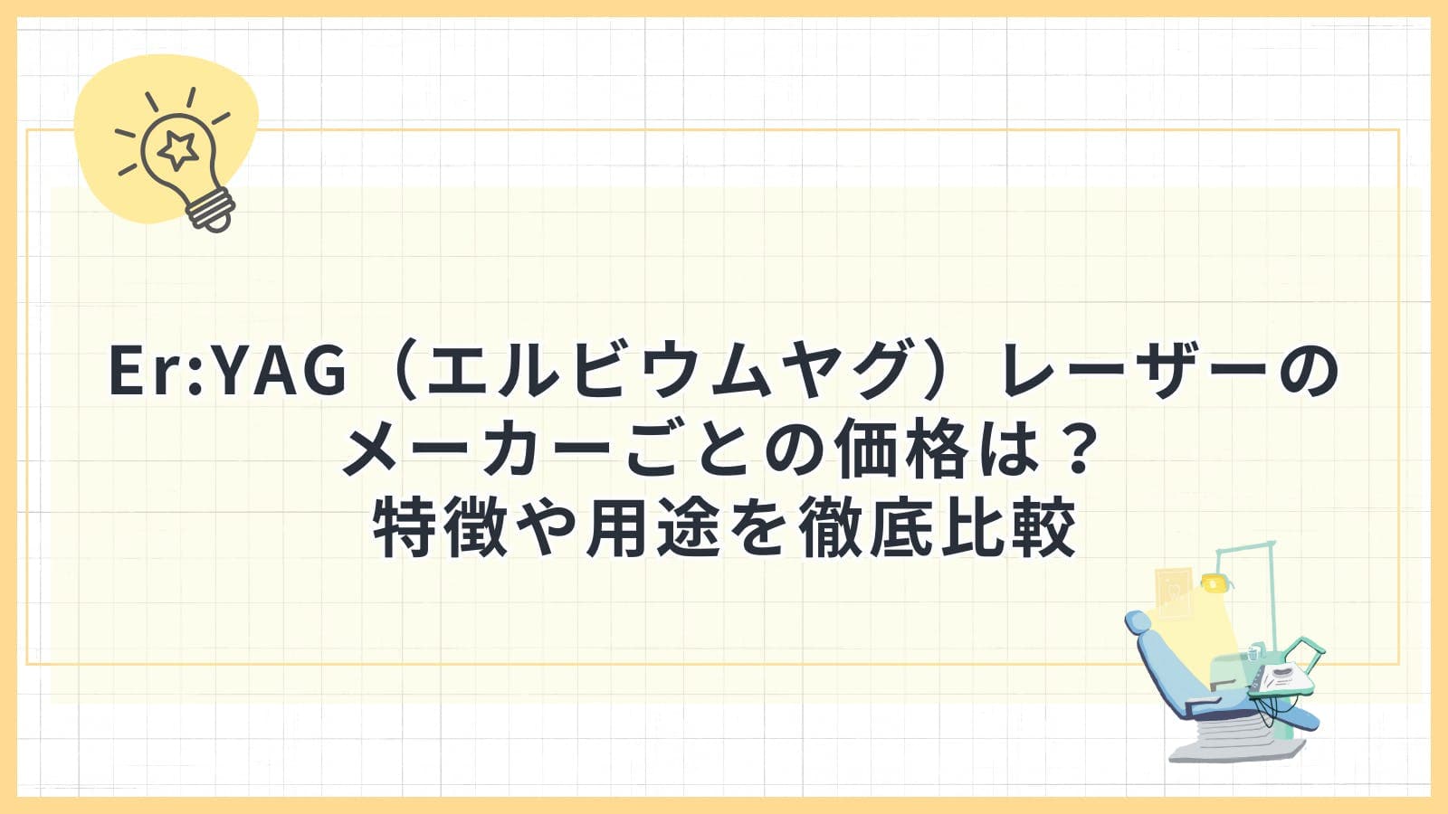 Er:YAG（エルビウムヤグ）レーザーのメーカーごとの価格は？特徴や用途を徹底比較