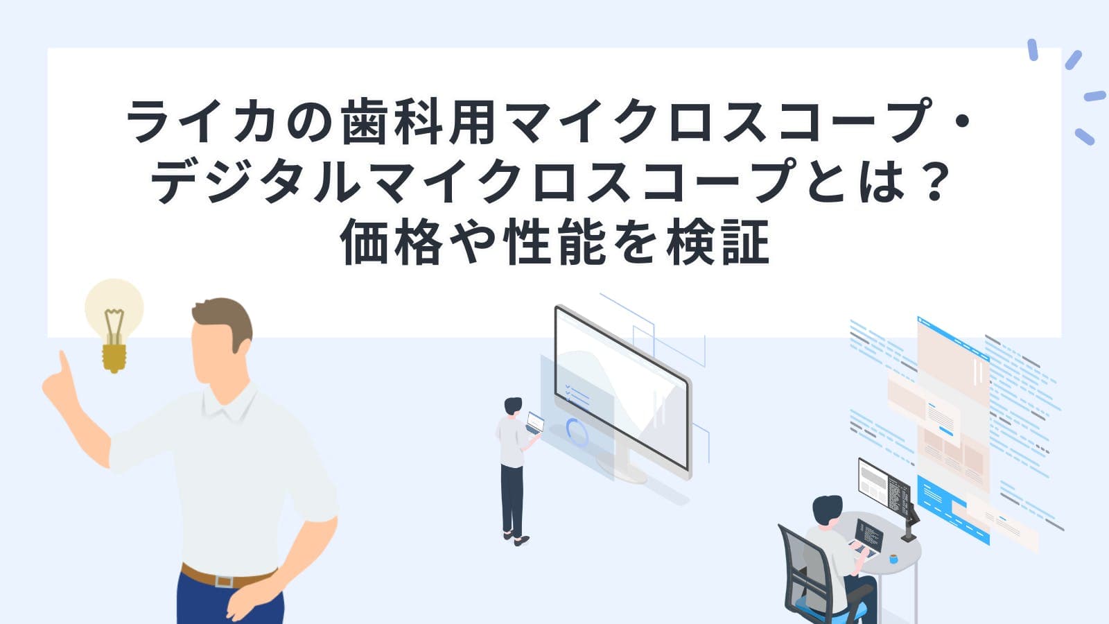 ライカの歯科用マイクロスコープ・デジタルマイクロスコープとは？価格や性能を検証