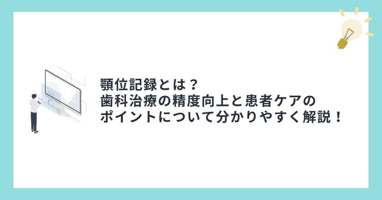 顎位記録とは？歯科治療の精度向上と患者ケアのポイントについて分かりやすく解説！