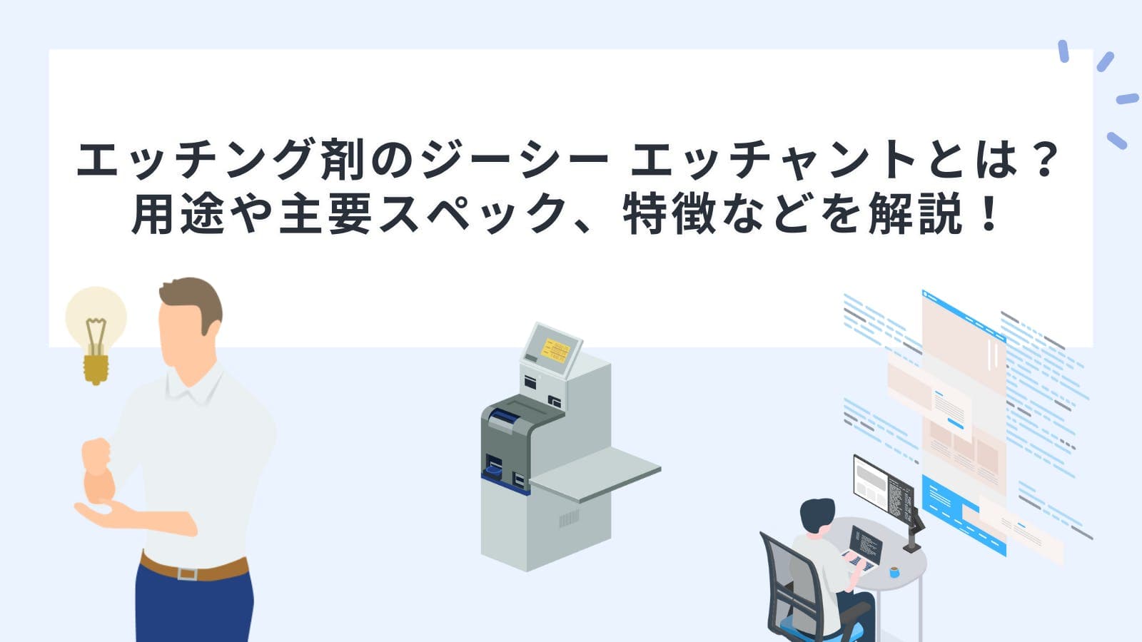 エッチング剤のジーシー エッチャントとは？用途や主要スペック、特徴などを解説！