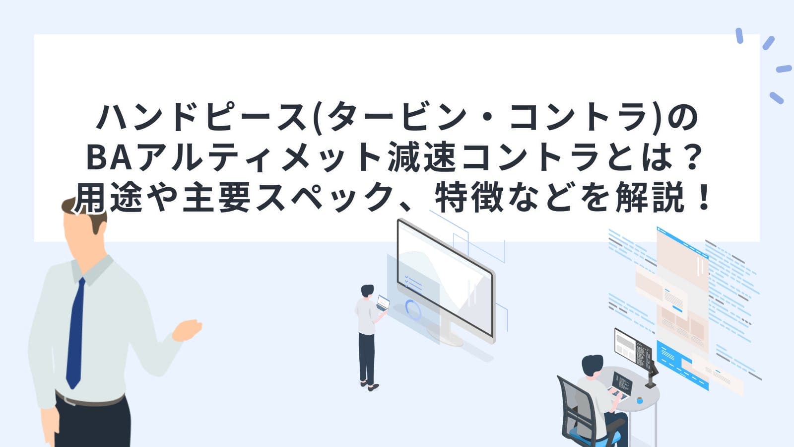 ハンドピース(タービン・コントラ)のBAアルティメット減速コントラとは？用途や主要スペック、特徴などを解説！