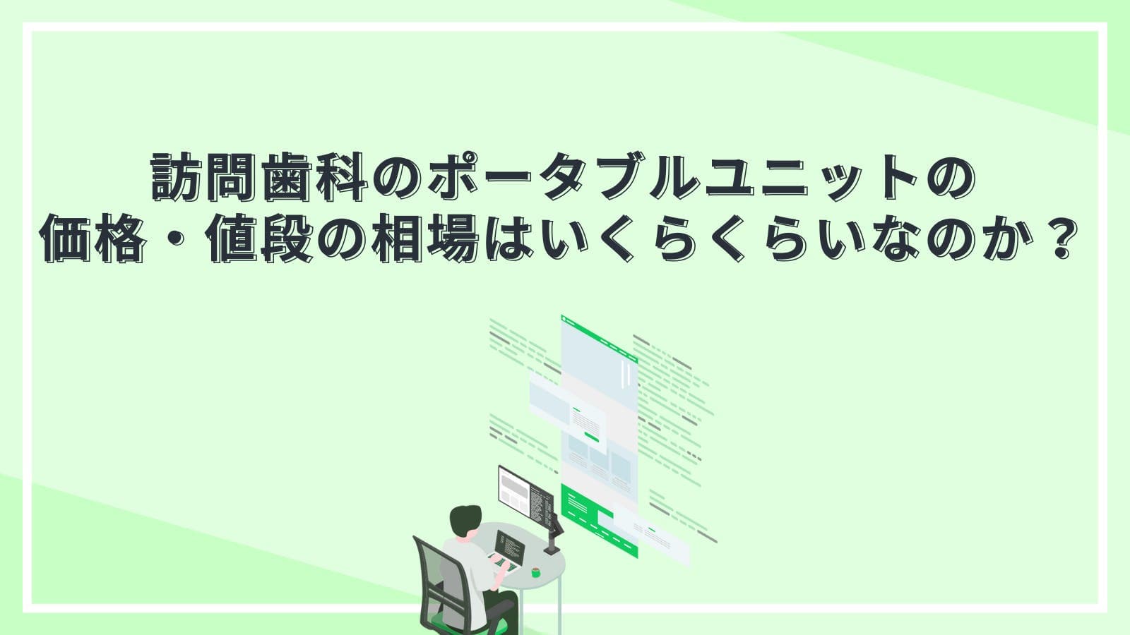 訪問歯科のポータブルユニットの価格・値段の相場はいくらくらいなのか？