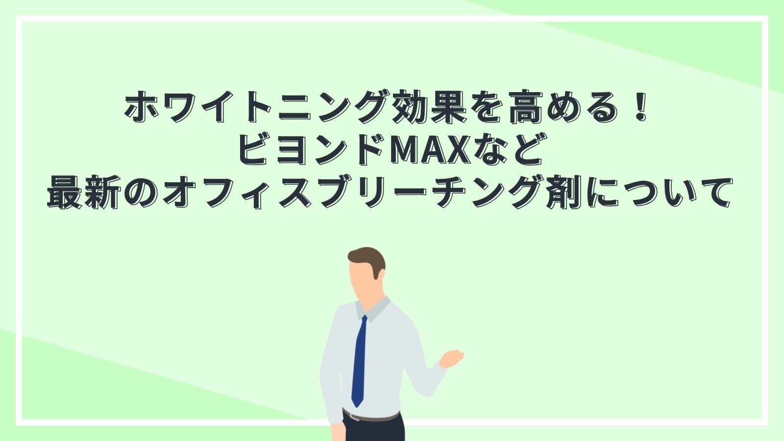 ホワイトニング効果を高める！ビヨンドMAXなど最新のオフィスブリーチング剤について解説！