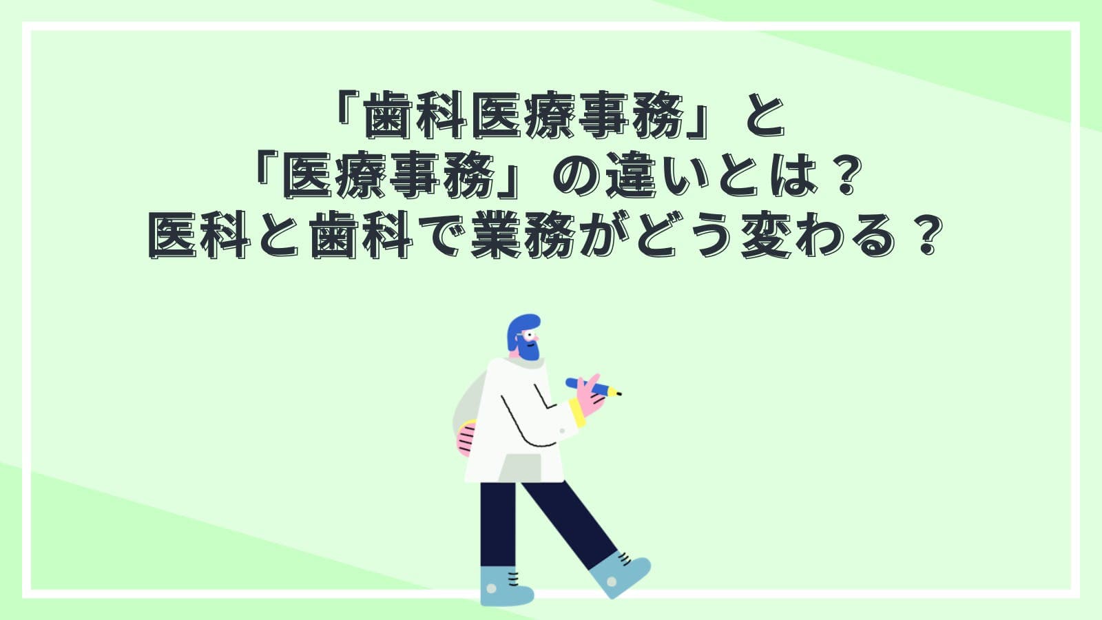「歯科医療事務」と「医療事務」の違いとは？医科と歯科で業務がどう変わる？