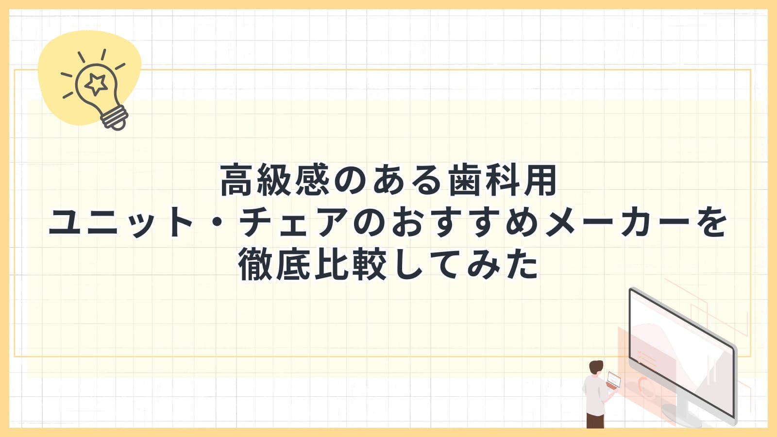 高級感のある歯科用ユニット・チェアのおすすめメーカーを徹底比較してみた