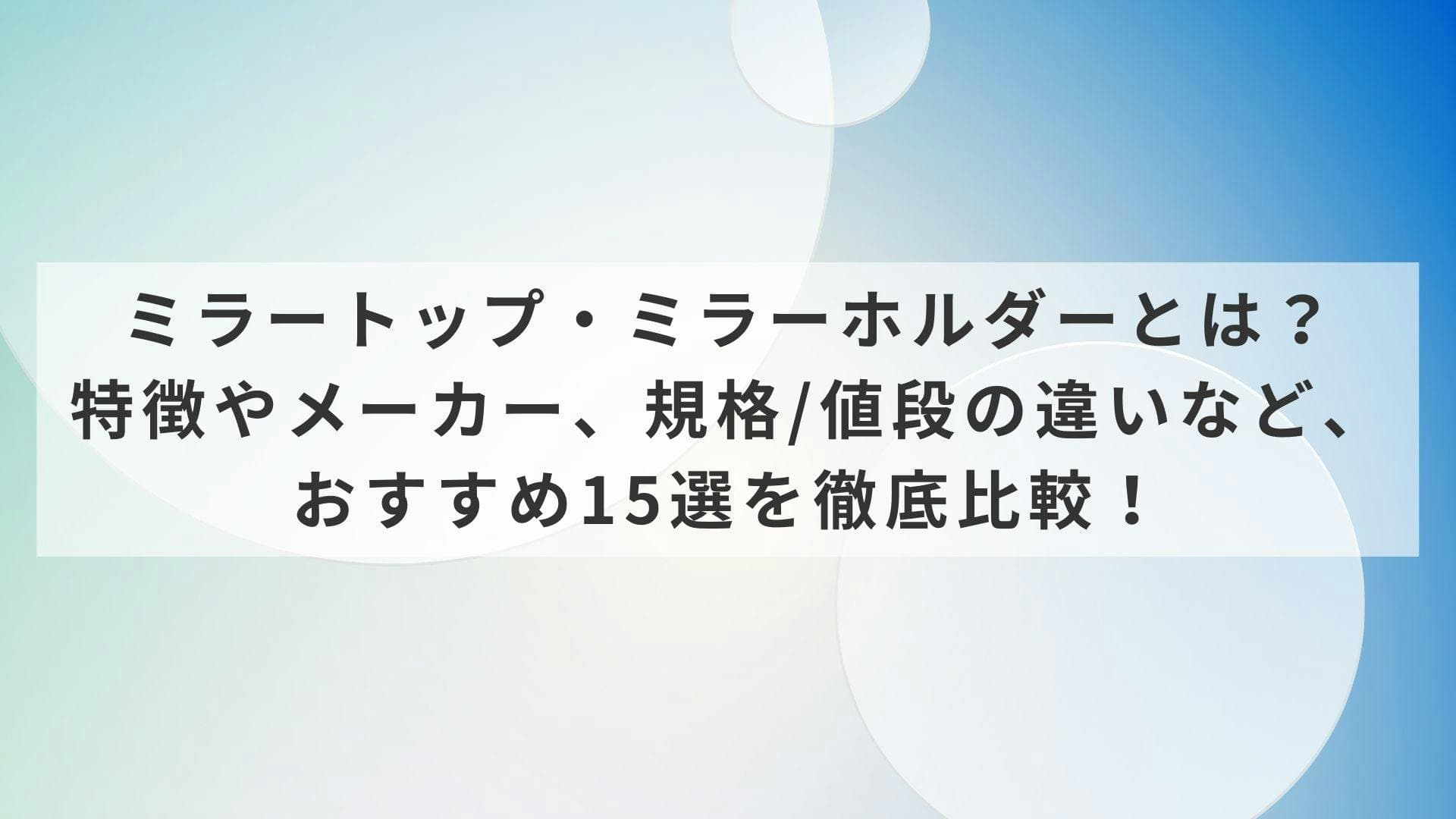 歯科器材のミラートップ・ミラーホルダーとは？特徴やメーカー、規格/値段の違いなど、おすすめ15選を徹底比較！