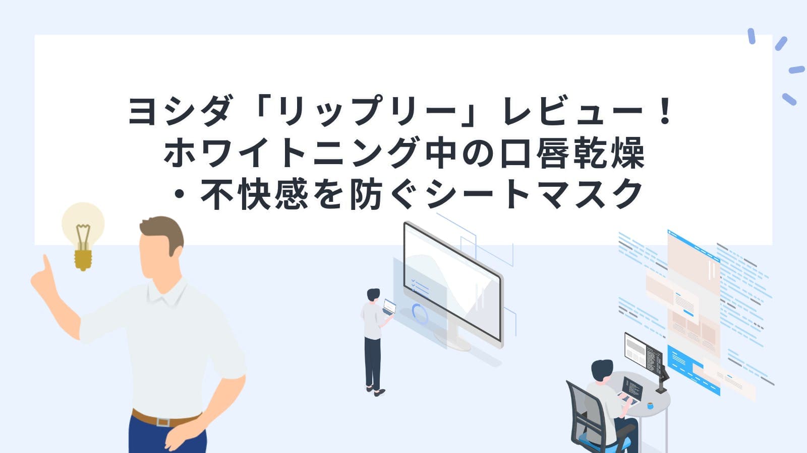 ヨシダ「リップリー」レビュー！ホワイトニング中の口唇乾燥・不快感を防ぐシートマスク