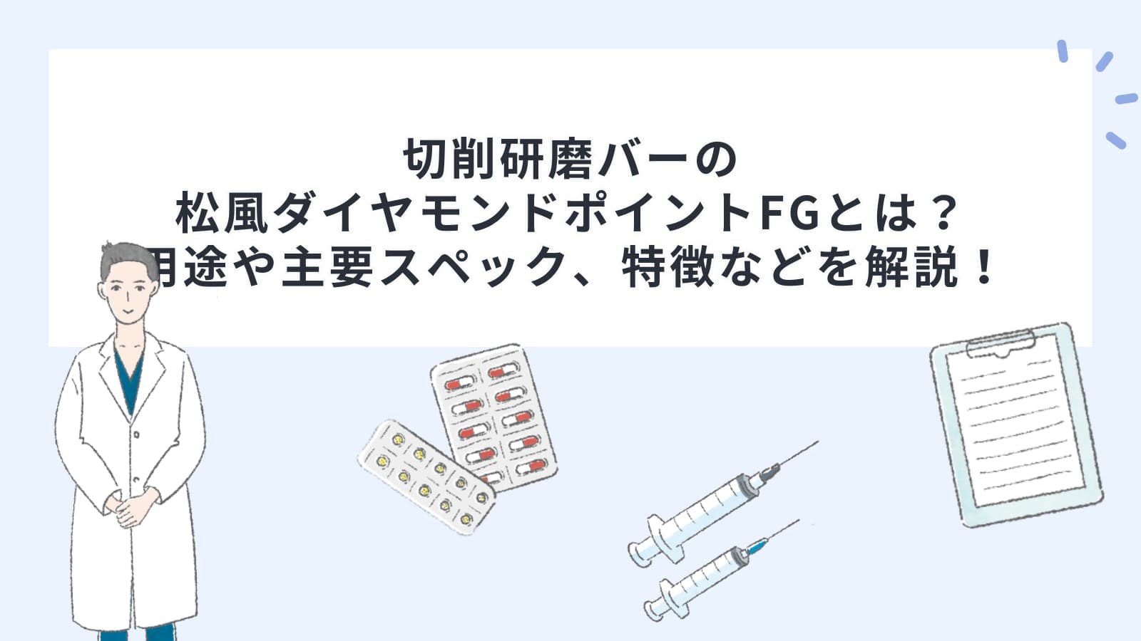 切削研磨バーの松風ダイヤモンドポイントFGとは？用途や主要スペック、特徴などを解説！