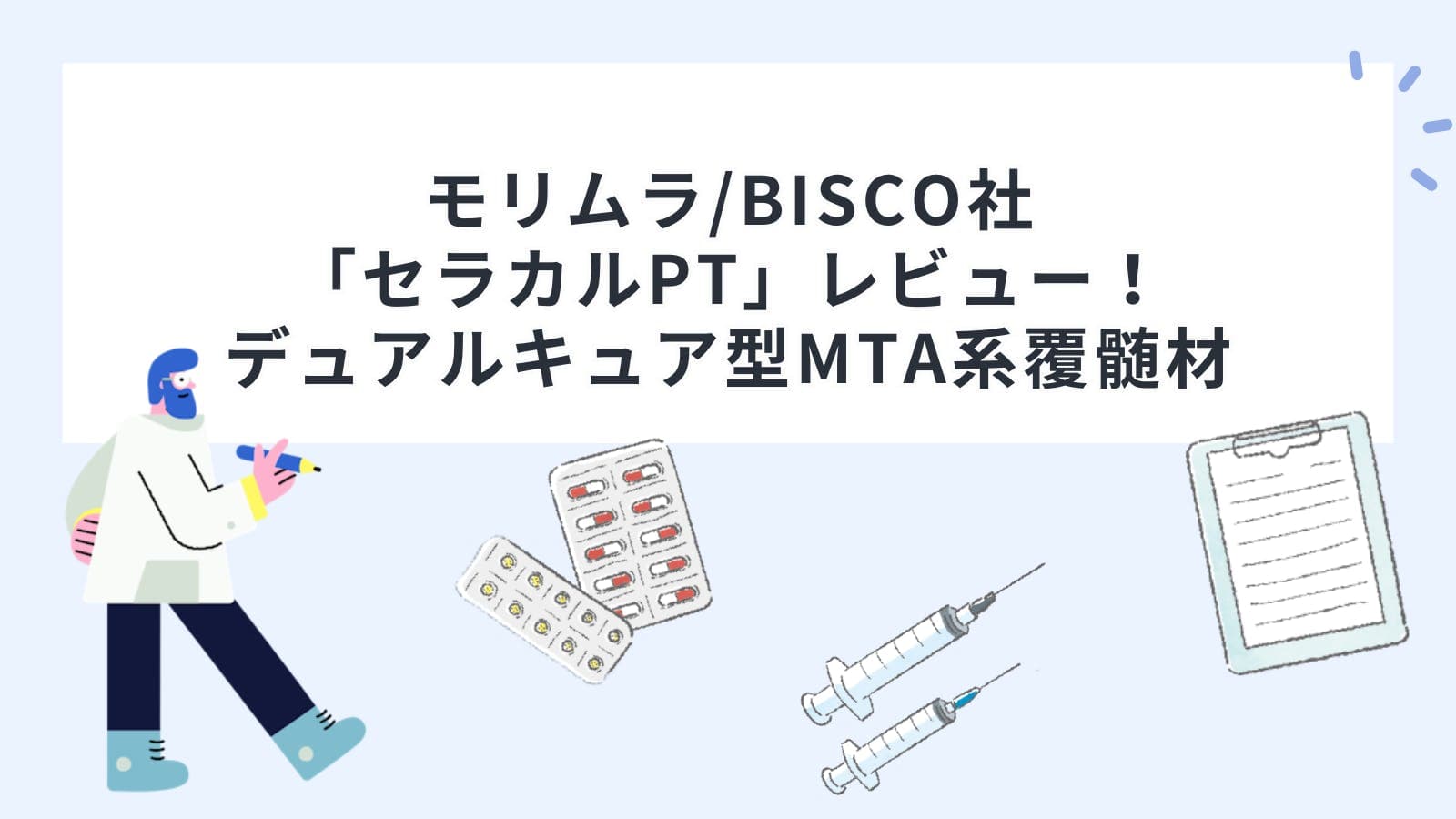 モリムラ/BISCO社「セラカルPT」レビュー！デュアルキュア型MTA系覆髄材