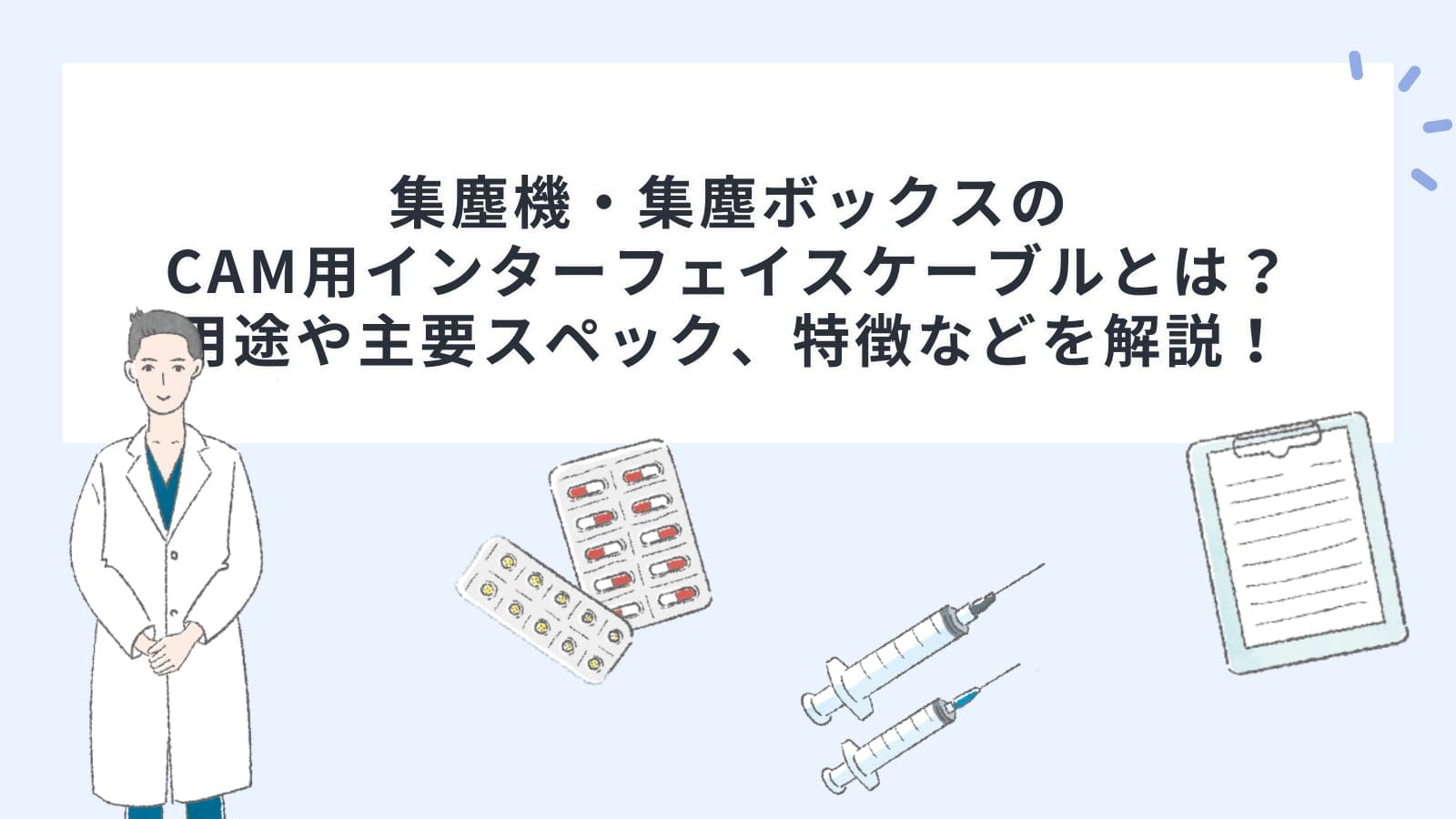集塵機・集塵ボックスのCAM用インターフェイスケーブルとは？用途や主要スペック、特徴などを解説！