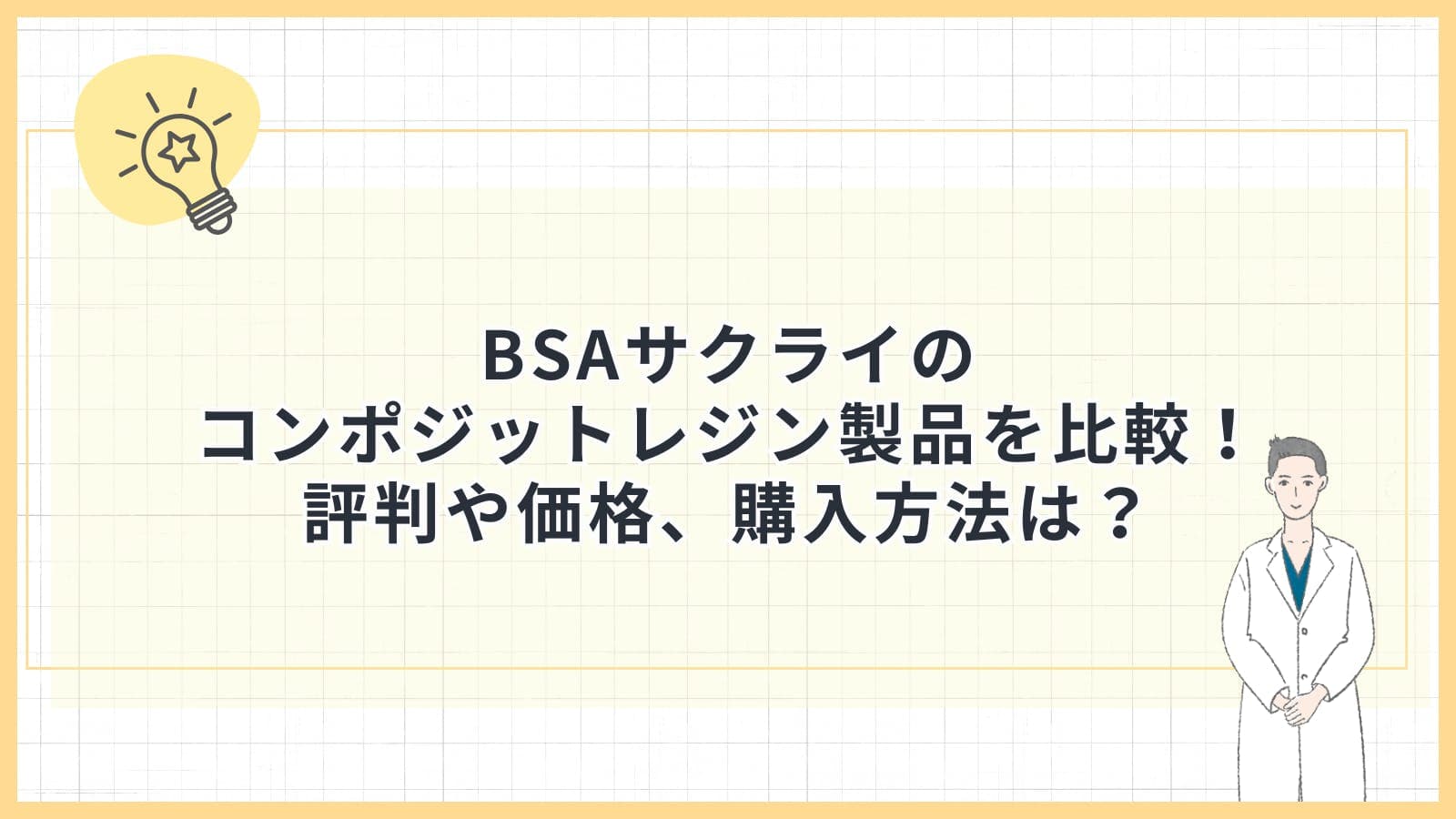 BSAサクライのコンポジットレジン製品を比較！評判や価格、購入方法は？
