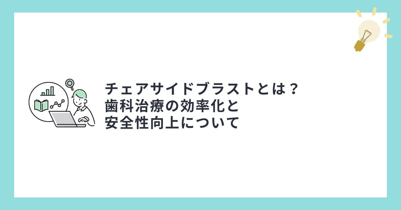 チェアサイドブラストとは？歯科治療の効率化と安全性向上について