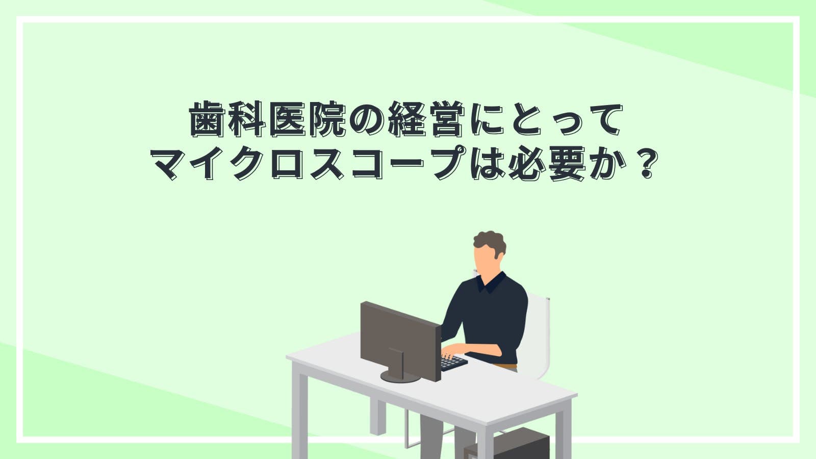 歯科医院の経営にとってマイクロスコープは必要か？