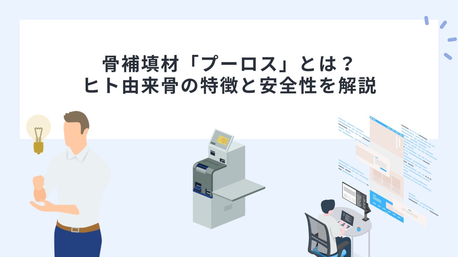 骨補填材「プーロス」とは？ヒト由来骨の特徴と安全性を解説