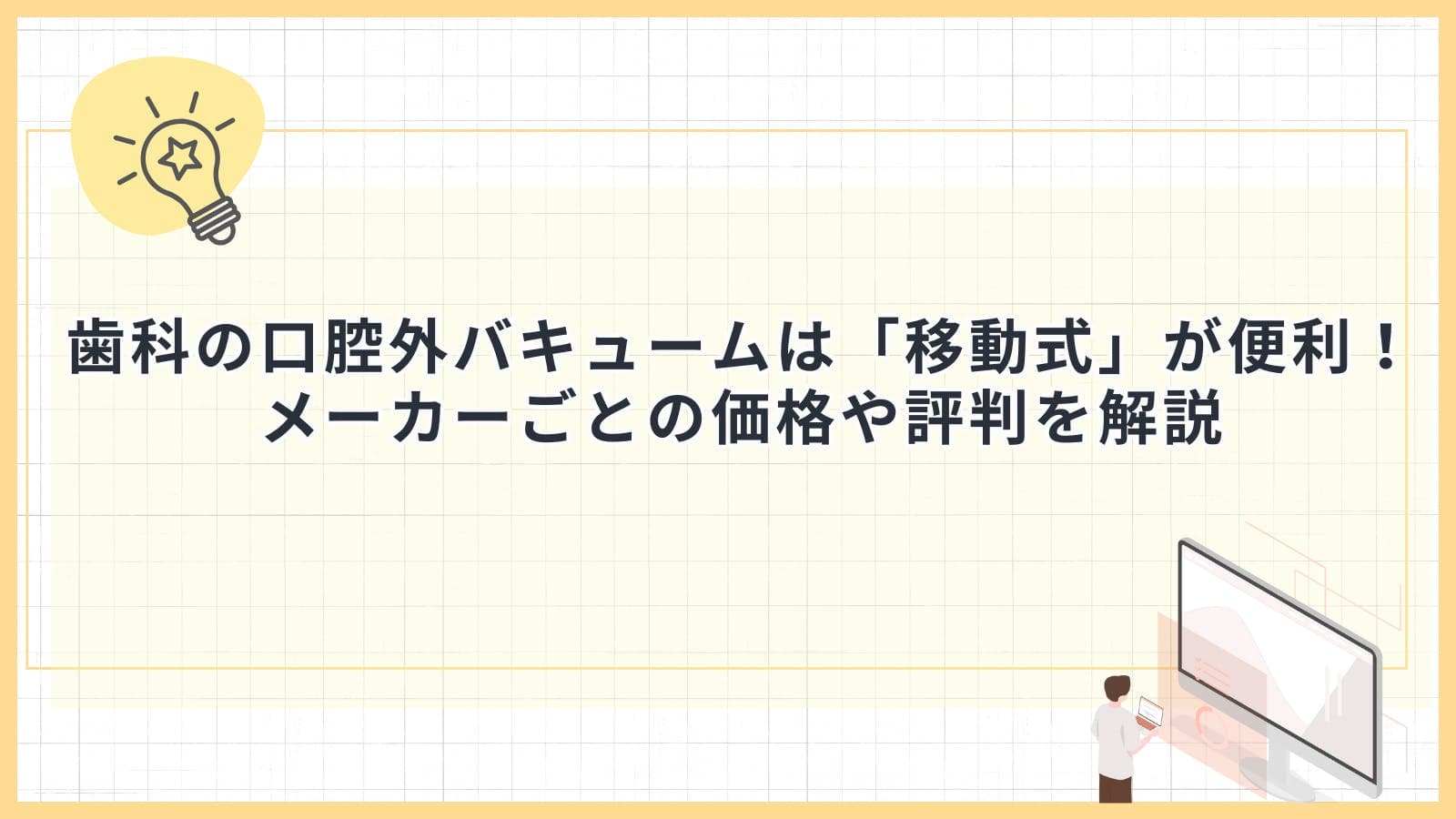 歯科の口腔外バキュームは「移動式」が便利！メーカーごとの価格や評判を解説