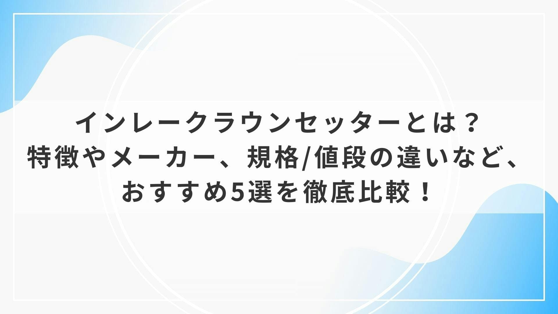 歯科器材のインレークラウンセッターとは？特徴やメーカー、規格/値段の違いなど、おすすめ5選を徹底比較！