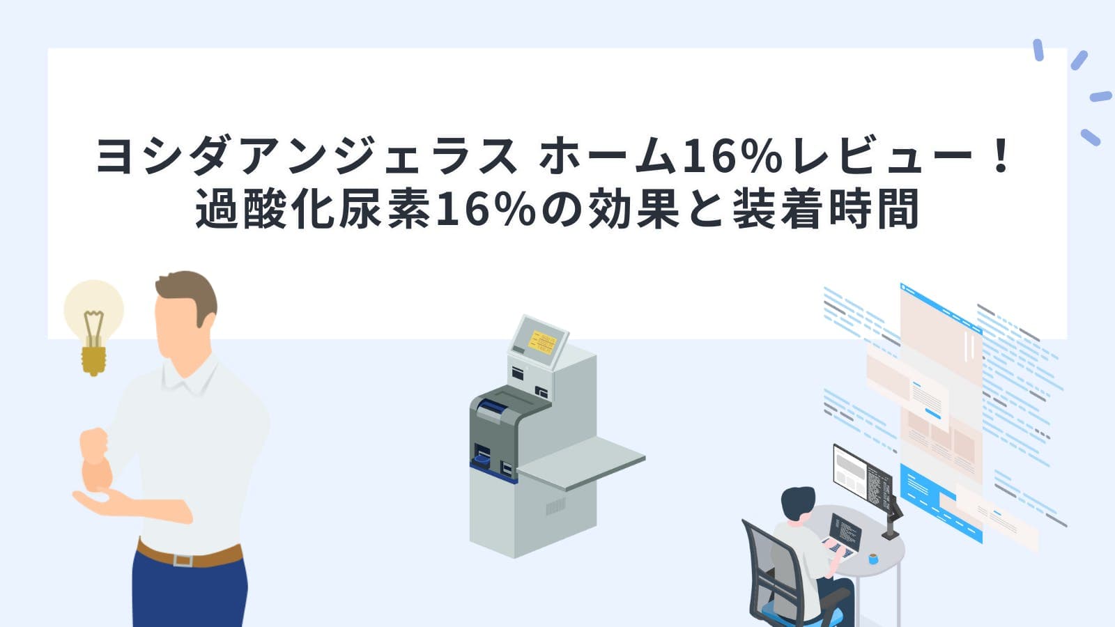 ヨシダ「アンジェラス ホーム16%」レビュー！過酸化尿素16%の効果と装着時間
