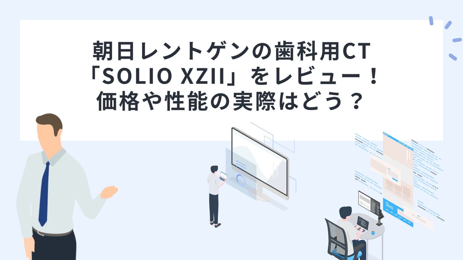 朝日レントゲンの歯科用CT「SOLIO XZII」をレビュー！価格や性能の実際はどう？