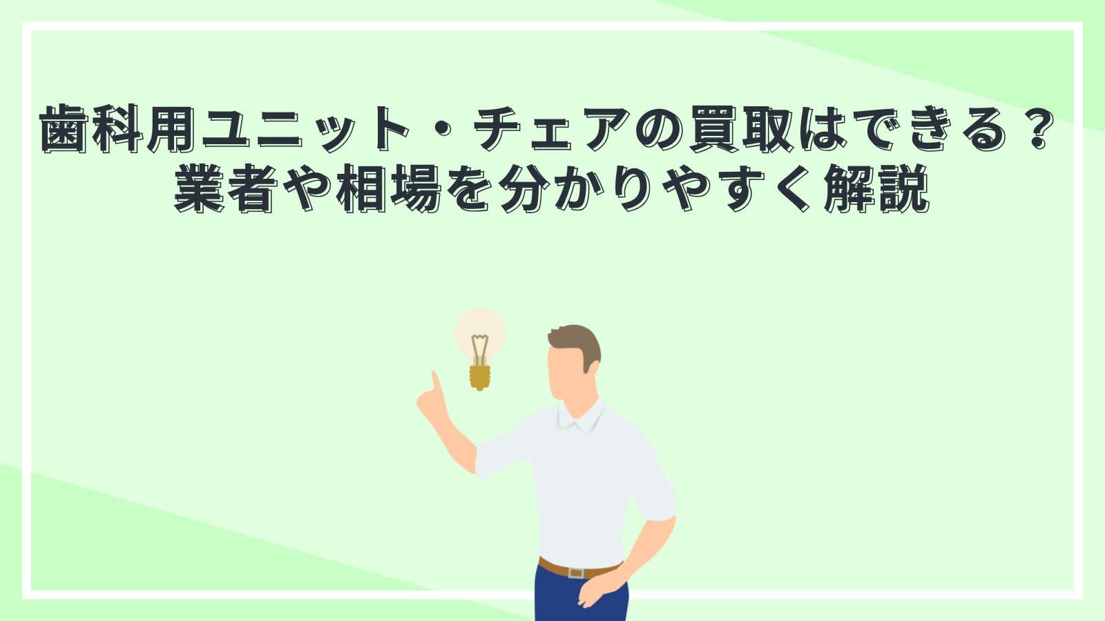 歯科用ユニット・チェアの買取はできる？業者や相場を分かりやすく解説