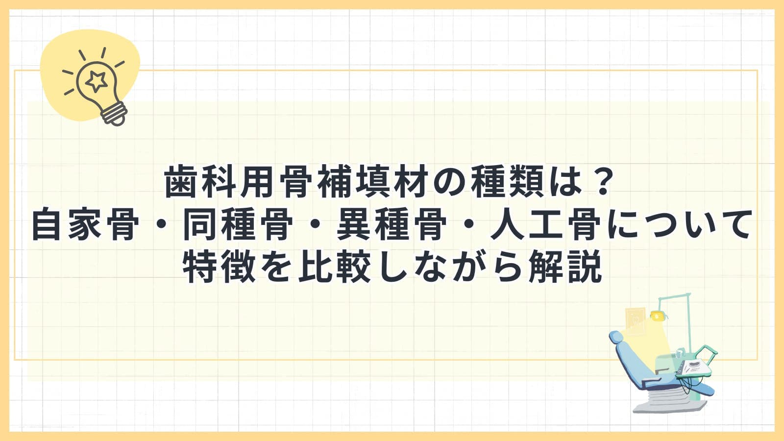 歯科用骨補填材の種類は？自家骨・同種骨・異種骨・人工骨について特徴を比較しながら解説