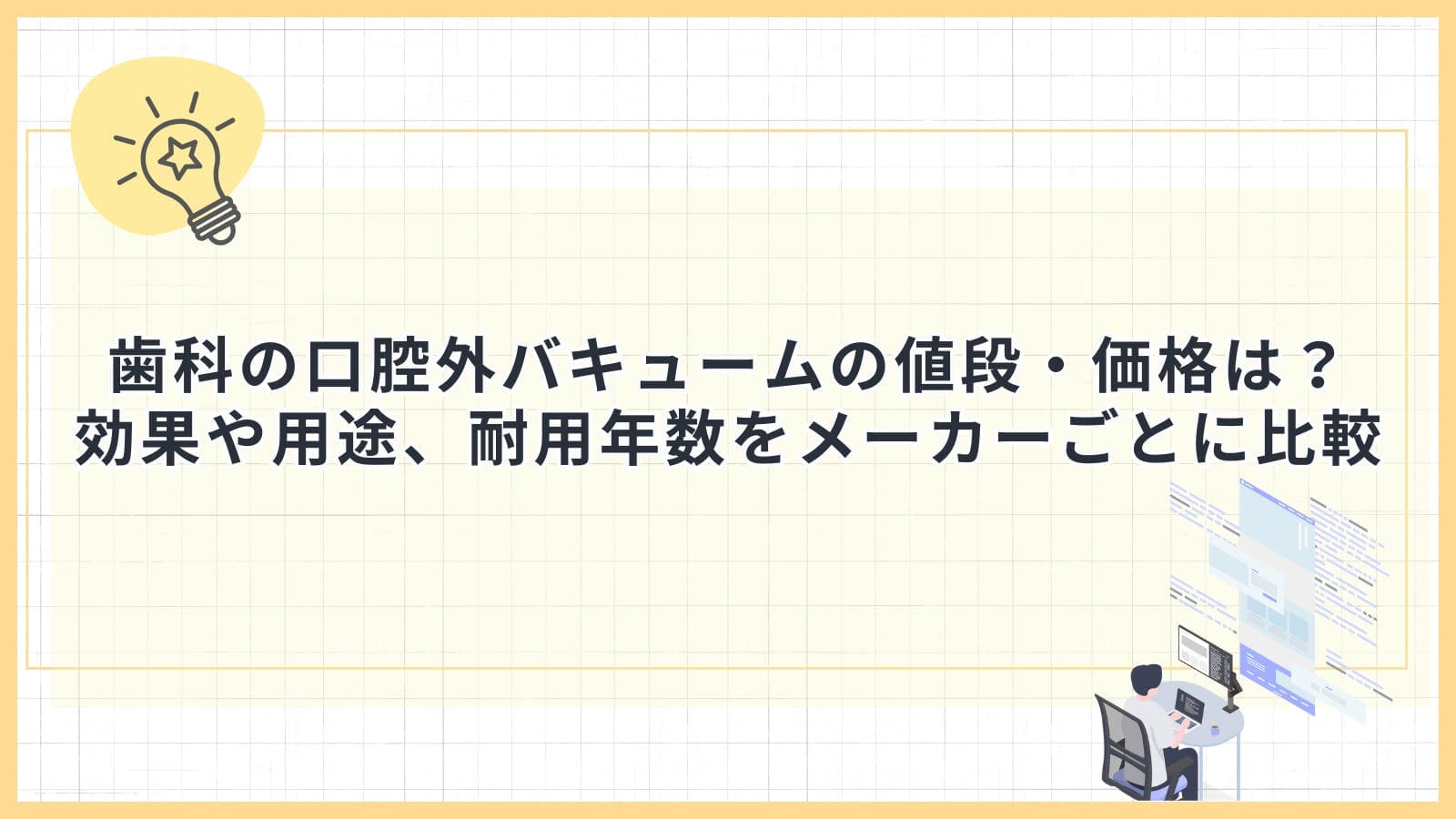 歯科の口腔外バキュームの値段・価格は？効果や用途、耐用年数をメーカーごとに比較