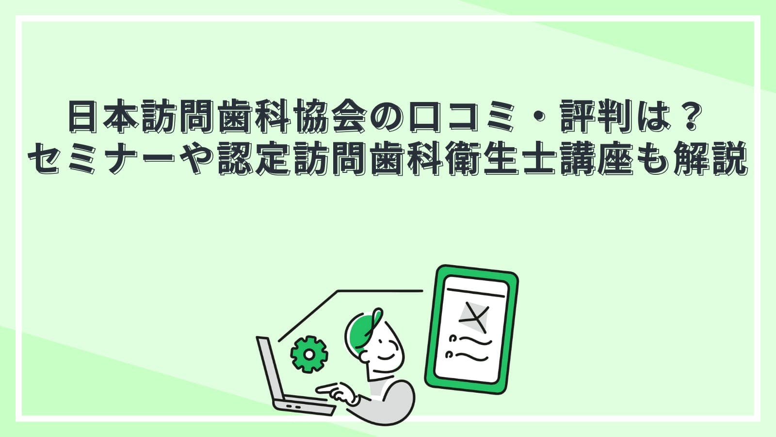 日本訪問歯科協会の口コミ・評判は？セミナーや認定訪問歯科衛生士講座も解説