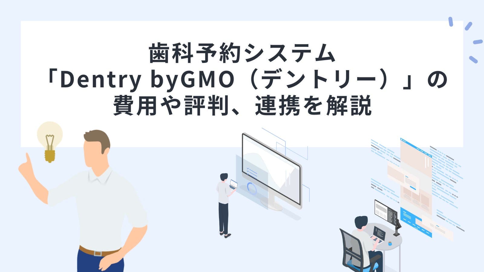 歯科予約システム「Dentry byGMO（デントリー）」の費用や評判、連携を解説