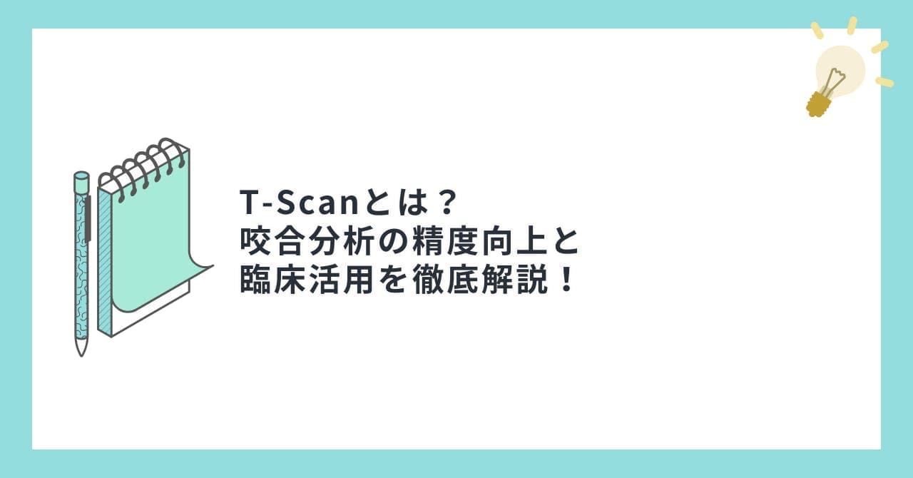 T-Scanとは？咬合分析の精度向上と臨床活用を徹底解説！