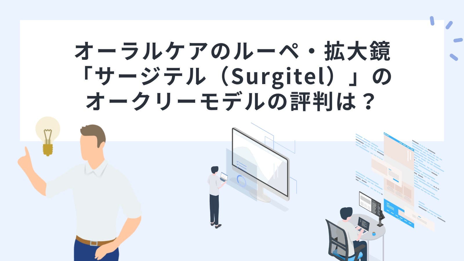 オーラルケアのルーペ・拡大鏡「サージテル（Surgitel）」のオークリーモデルの評判は？